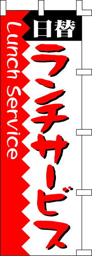のぼり旗 日替ランチサービス W60×H180cm テトロンポンジ