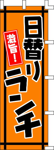 のぼり旗 激旨！日替りランチ W60×H180cm テトロンポンジ