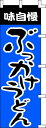 のぼり旗 味自慢 ぶっかけうどん W60×H180cm テトロンポンジ