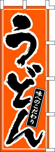 のぼり旗 うどん 味へのこだわり W60×H180cm テトロンポンジ