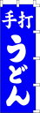 のぼり旗 手打うどん(青) W60×H180cm 金巾