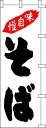 のぼり旗 味自慢そば(白) W60×H180cm 金巾