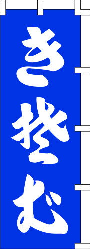 のぼり旗 きそば W60×H180cm 金巾