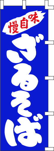 のぼり旗 味自慢 ざるそば W60×H180cm 金巾