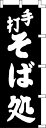 のぼり旗 手打そば処 W60×H180cm 金巾
