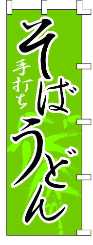 のぼり旗 手打ちそば うどん W60×H180cm テトロンポンジ