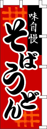 のぼり旗 味自慢そば うどん W60×H180cm テトロンポンジ