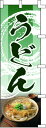 のぼり旗 うどん(緑) W60×H180cm テトロンポンジ