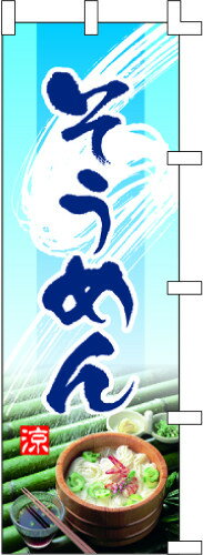 のぼり旗 そうめん W60×H180cm テトロンポンジ
