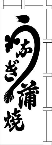 のぼり旗 うなぎ蒲焼（白） W60×H180cm 金巾