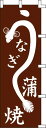 のぼり旗 うなぎ蒲焼(茶) W60×H180cm 金巾
