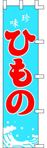 のぼり旗 珍味ひもの W45×H180cm 金巾