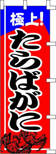 のぼり旗 極上！たらばがに W60×H180cm テトロンポンジ