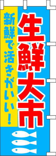 のぼり旗 生鮮大市 W60×H180cm テトロンポンジ