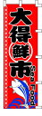 のぼり旗 大得鮮市 W60×H180cm テトロンポンジ