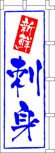 のぼり旗 新鮮刺身 W60×H180cm 金巾