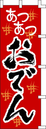 のぼり旗 あつあつおでん W60×H180cm テトロンポンジ