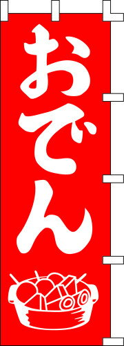 のぼり旗 おでん W60×H180cm 金巾