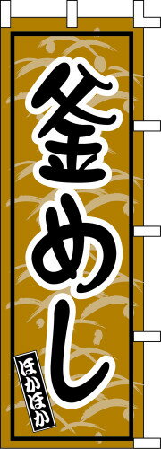 のぼり旗 釜めし ほかほか W60×H180cm テトロンポンジ