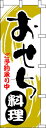 のぼり旗 おせち料理 W60×H180cm テトロンポンジ