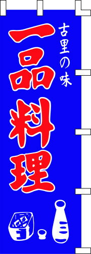 のぼり旗 一品料理 W60×H180cm 金巾