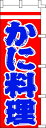 のぼり旗 かに料理 W60×H180cm テトロンポンジ