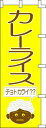 のぼり旗 カレーライス(黄) W60×H180cm テトロンポンジ