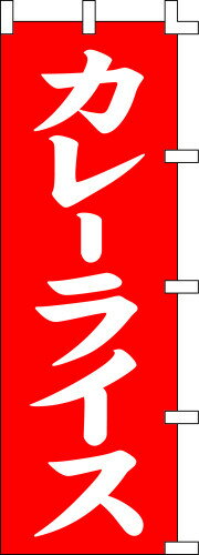 のぼり旗 カレーライス(赤) W60×H180cm 金巾