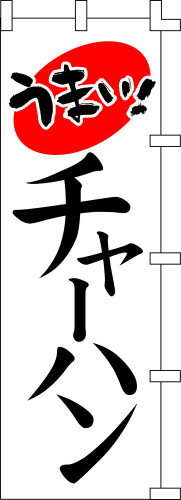 のぼり旗 うまい！チャーハン W60×H180cm テトロンポンジ