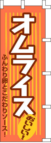 のぼり旗 オムライス W60×H180cm テトロンポンジ