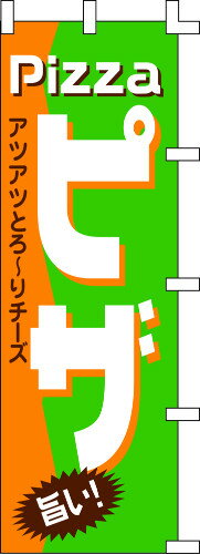 のぼり旗 Pizza ピザ W60×H180cm テトロンポンジ