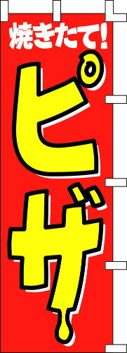 のぼり旗 焼きたて!ピザ W60×H180cm テトロンポンジ
