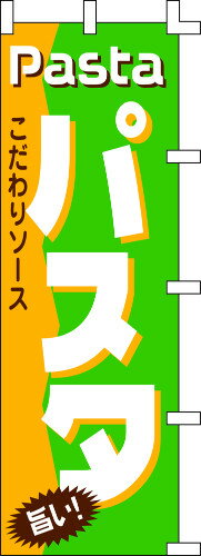 のぼり旗 Pasta パスタ W60×H180cm テトロンポンジ