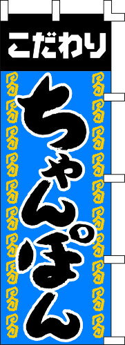 のぼり旗 ちゃんぽん W60×H180cm テトロンポンジ