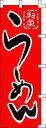 のぼり旗 和風ラーメン(赤) W60×H180cm テトロンポンジ