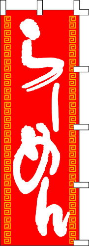 のぼり旗 らーめん(赤) W60×H180cm テトロンポンジ