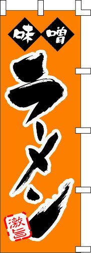 のぼり旗 味噌ラーメン W60×H180cm テトロンポンジ