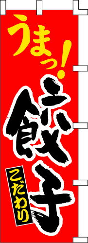 のぼり旗 うまっ!餃子 W60×H180cm テトロンポンジ