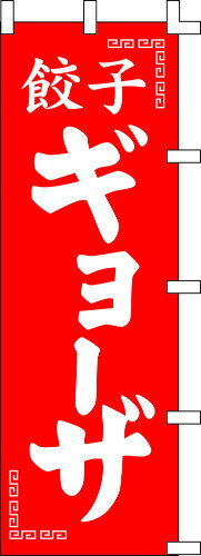 のぼり旗 餃子ギョーザ W60×H180cm 金巾