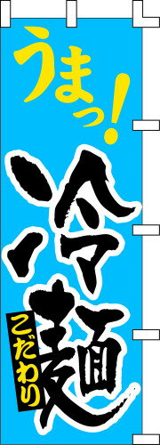 のぼり旗 うまっ！冷麺 W60×H180cm テトロンポンジ