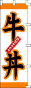 のぼり旗 牛丼 W60×H180cm テトロンポンジ