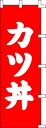 のぼり旗 カツ丼(赤) W60×H180cm 金巾