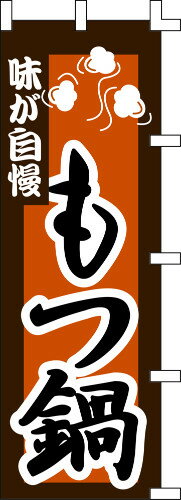 のぼり旗 もつ鍋 W60×H180cm テトロンポンジ