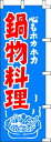 のぼり旗 鍋物料理 W60×H180cm 金巾
