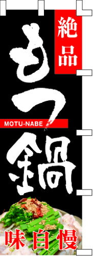のぼり旗 絶品 もつ鍋 W60×H180cm テトロンポンジ