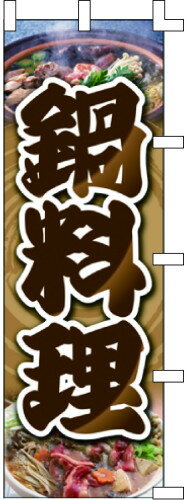 のぼり旗 鍋料理 W60×H180cm テトロンポンジ