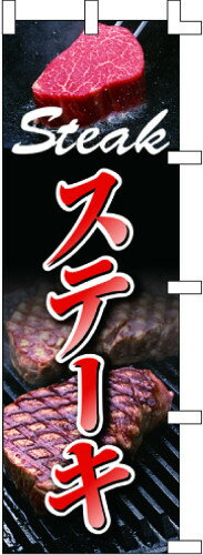 のぼり旗 ステーキ W60×H180cm テトロンポンジ