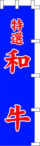 のぼり旗 特選 和牛 W45×H180cm テトロンポンジ