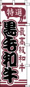のぼり旗 黒毛和牛 W60×H180cm 金巾