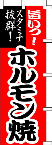 のぼり旗 旨いっ!ホルモン焼 W60×H180cm テトロンポンジ